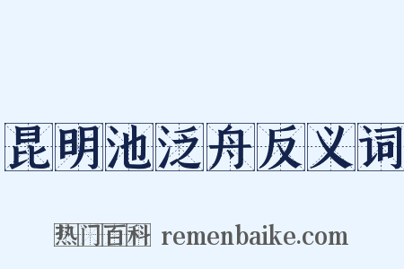 昆明池泛舟反义词是什么意思的图片